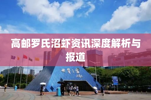 高邮罗氏沼虾资讯深度解析与报道
