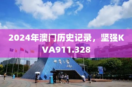 2024年澳门历史记录，坚强KVA911.328