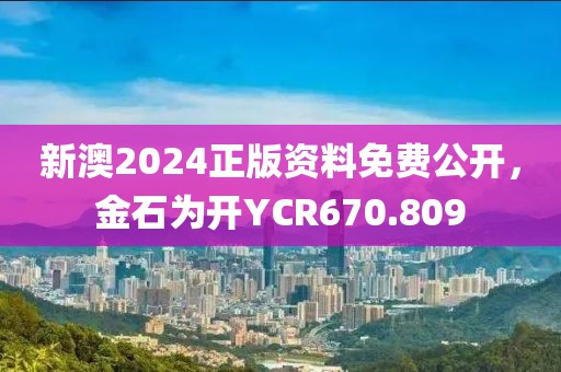 新澳2024正版资料免费公开，金石为开YCR670.809