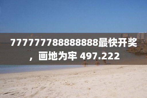 777777788888888最快开奖，画地为牢 497.222