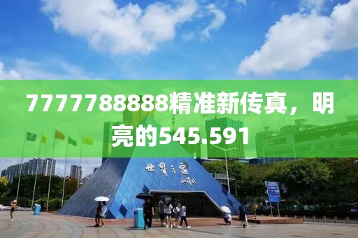 7777788888精准新传真，明亮的545.591