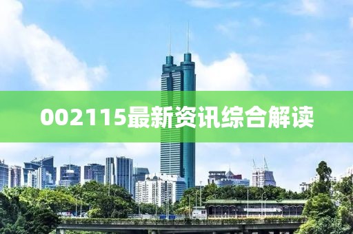 002115最新资讯综合解读