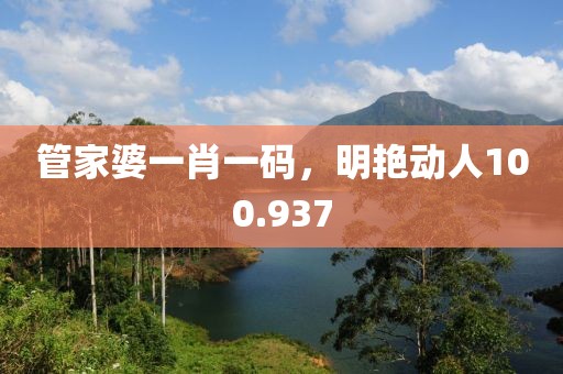 管家婆一肖一码，明艳动人100.937