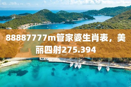 88887777m管家婆生肖表，美丽四射275.394