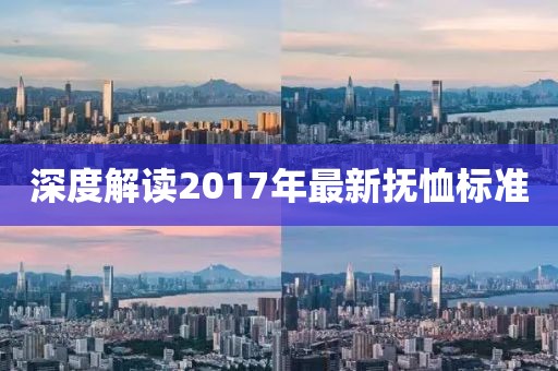 深度解读2017年最新抚恤标准
