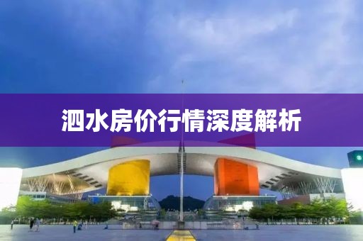 泗水房价行情深度解析