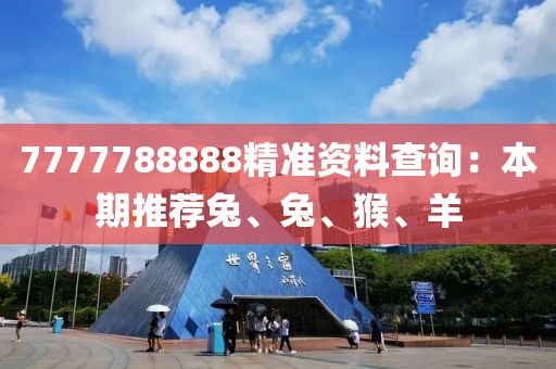 7777788888精准资料查询：本期推荐兔、兔、猴、羊