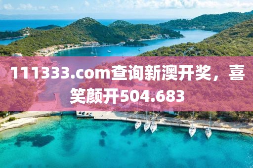 111333.соm查询新澳开奖，喜笑颜开504.683