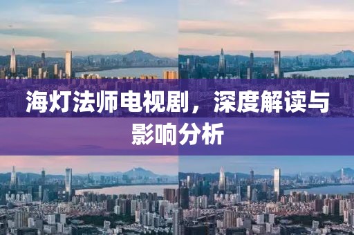 海灯法师电视剧，深度解读与影响分析