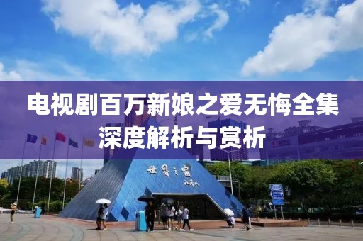 电视剧百万新娘之爱无悔全集深度解析与赏析