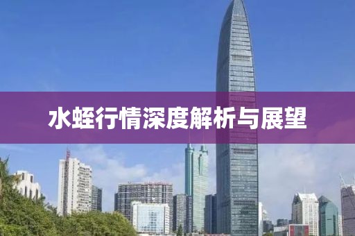 水蛭行情深度解析与展望