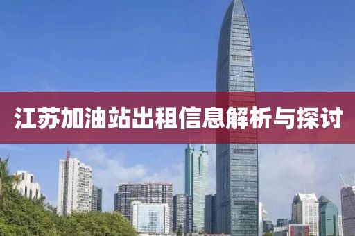 江苏加油站出租信息解析与探讨