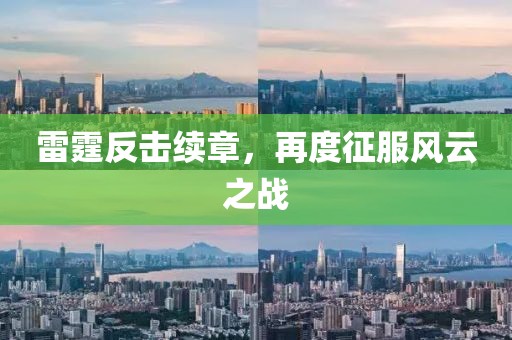 雷霆反击续章，再度征服风云之战