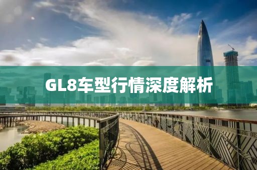 GL8车型行情深度解析