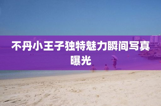 不丹小王子独特魅力瞬间写真曝光