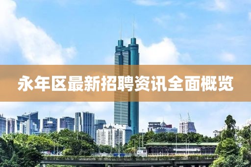 永年区最新招聘资讯全面概览