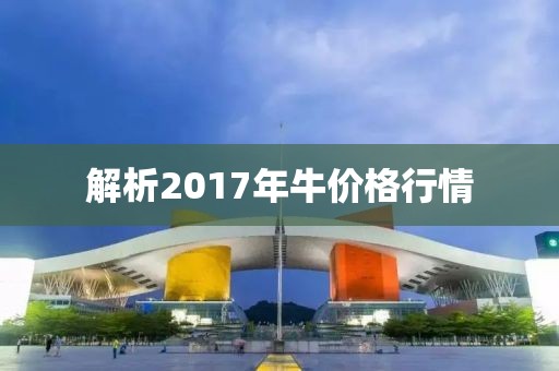 解析2017年牛价格行情