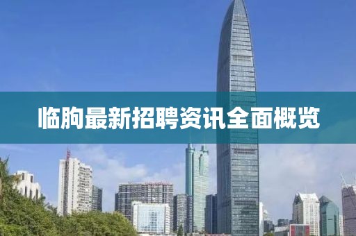 临朐最新招聘资讯全面概览