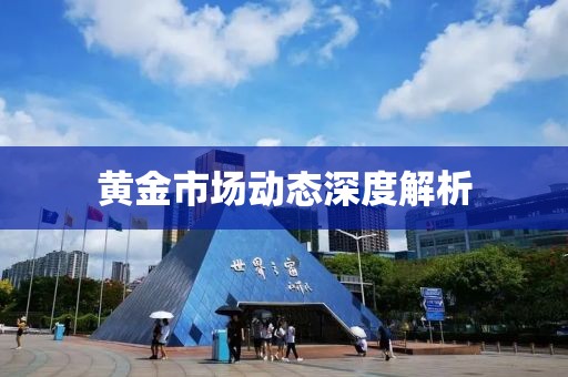 黄金市场动态深度解析
