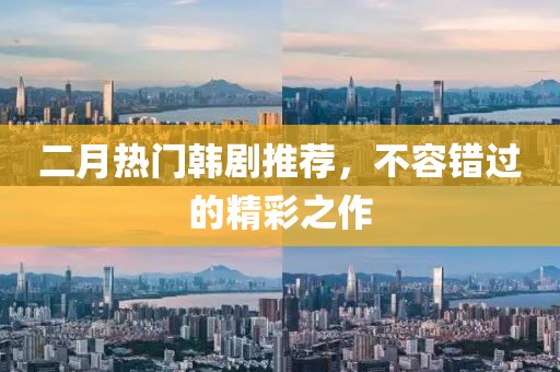 二月热门韩剧推荐，不容错过的精彩之作