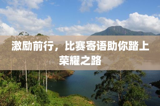 激励前行，比赛寄语助你踏上荣耀之路