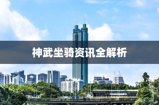 神武坐骑资讯全解析