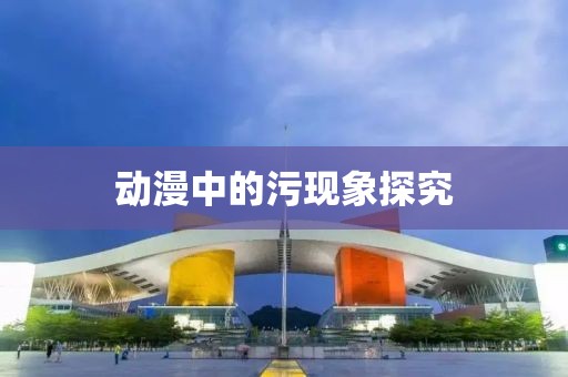 动漫中的污现象探究