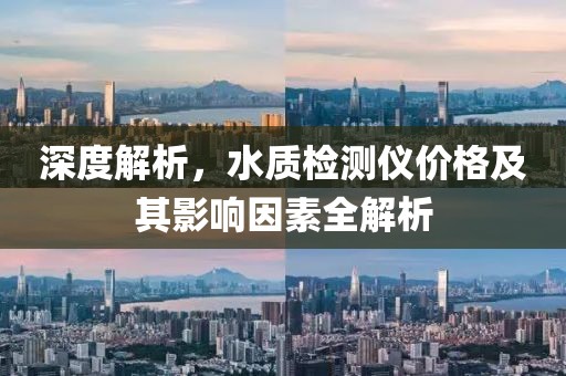 深度解析，水质检测仪价格及其影响因素全解析