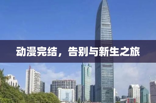 动漫完结，告别与新生之旅