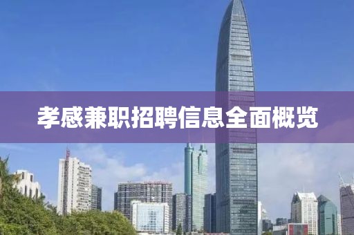 孝感兼职招聘信息全面概览