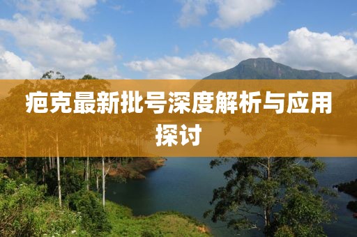 疤克最新批号深度解析与应用探讨