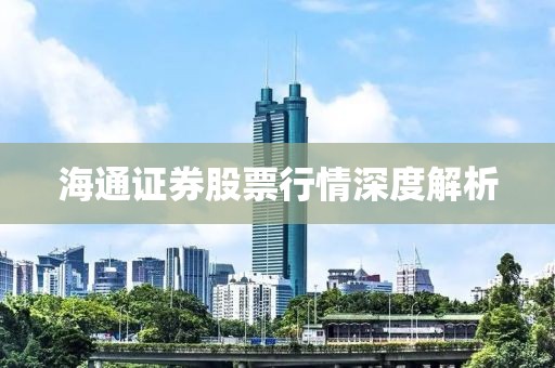 海通证券股票行情深度解析