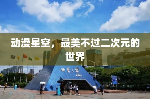 动漫星空，最美不过二次元的世界