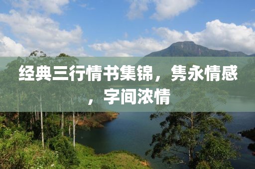 经典三行情书集锦，隽永情感，字间浓情