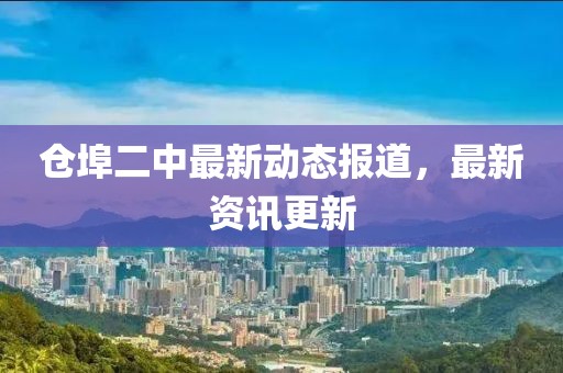 仓埠二中最新动态报道，最新资讯更新