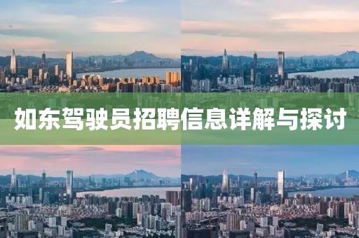 如东驾驶员招聘信息详解与探讨