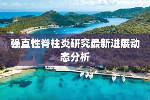 强直性脊柱炎研究最新进展动态分析