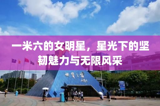 一米六的女明星，星光下的坚韧魅力与无限风采