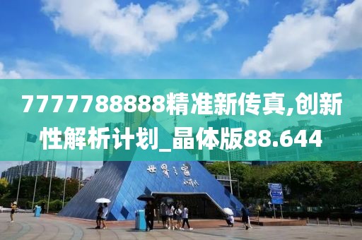 7777788888精准新传真,创新性解析计划_晶体版88.644