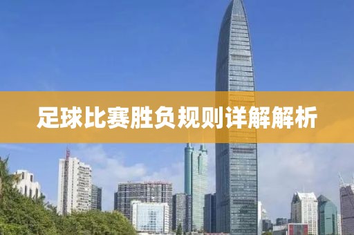 足球比赛胜负规则详解解析