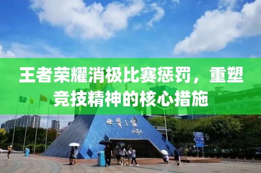 王者荣耀消极比赛惩罚，重塑竞技精神的核心措施
