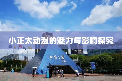 小正太动漫的魅力与影响探究