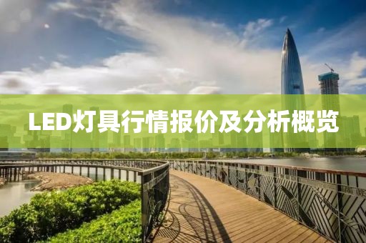 LED灯具行情报价及分析概览