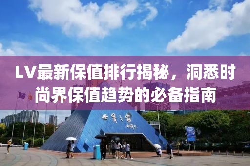 LV最新保值排行揭秘，洞悉时尚界保值趋势的必备指南