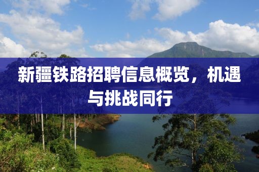 新疆铁路招聘信息概览，机遇与挑战同行
