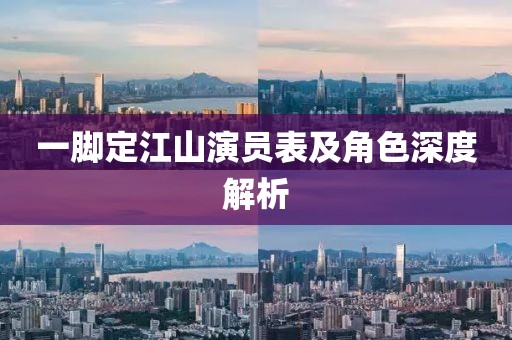一脚定江山演员表及角色深度解析