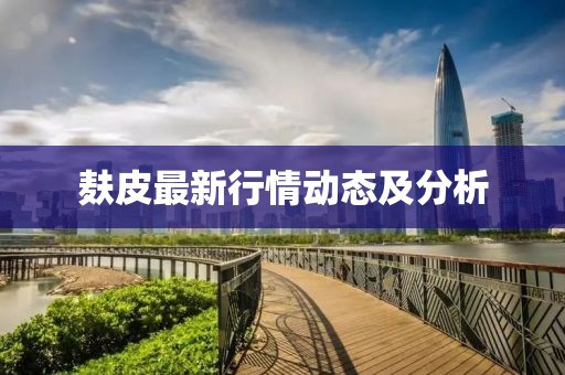 麸皮最新行情动态及分析