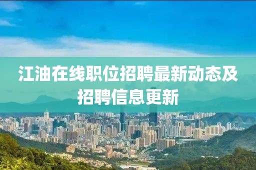 江油在线职位招聘最新动态及招聘信息更新