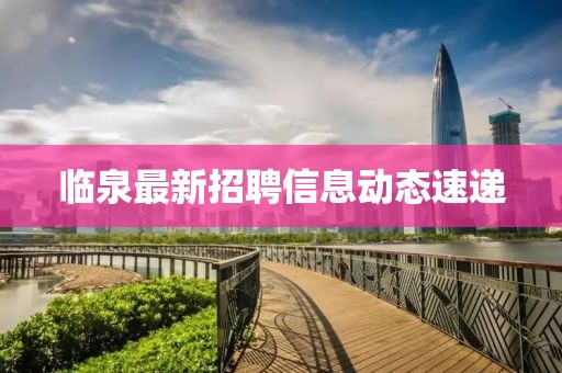 临泉最新招聘信息动态速递