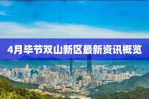 4月毕节双山新区最新资讯概览